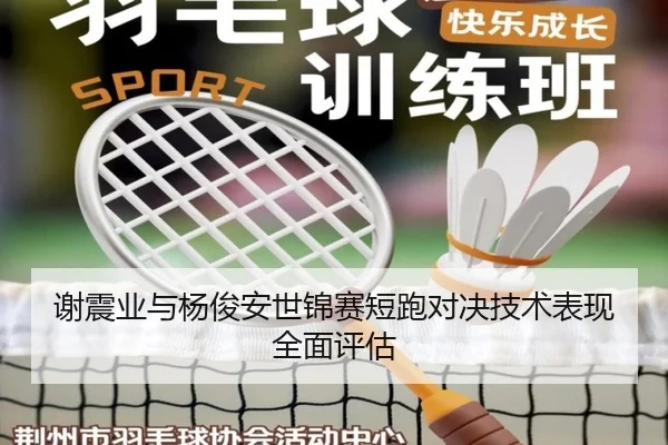 谢震业与杨俊安世锦赛短跑对决技术表现全面评估